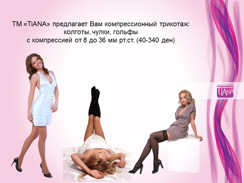 ТМ «TiANA» предлагает Вам компрессионный трикотаж:  колготы, чулки, гольфы с компрессией от 8